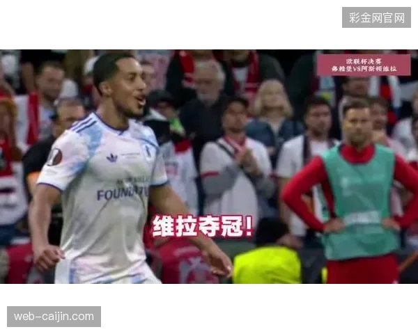 阿斯顿维拉在埃梅里治下赢得欧联杯，球队的战术纪律性与反击效率显著提升